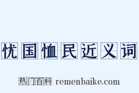 忧国恤民近义词是什么意思的图片